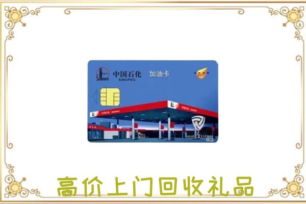 莱芜附近回收加油卡
